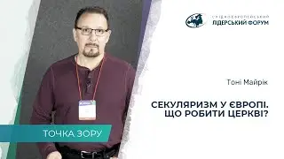 Секуляризм в Европе. Что делать Церкви? – Тони Майрик