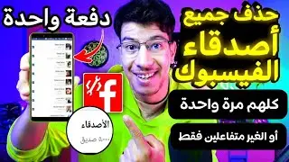 حذف اصدقاء الفيسبوك دفعة واحدة 2024 بدون حظر(حذف اصدقاء الفيس بوك دفعة واحدة )