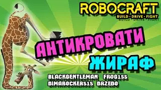 Robocraft Антикровати Жираф-эс