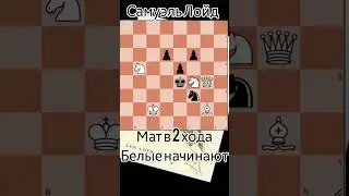 🧠 задача Лойда 4. Мат в 2 хода. 