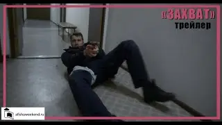 Захват | Трейлер
