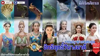 "เผยอิทธิฤทธิ์ของ ๗ นางนาคี ใครจะยิ่งใหญ่ที่สุดจากนาค ๔ ตระกูล...?" [มิติรัตติกาล : พญานาค]