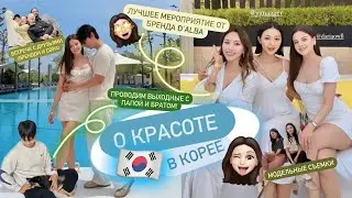 О КРАСОТЕ В КОРЕЕ 🇰🇷 ПАПА И БРАТ В ГОСТЯХ/ ВСТРЕЧА С ДРУЗЬЯМИ/ МЕРОПРИЯТИЕ ОТ БРЕНДА d'Alba/РАБОТА