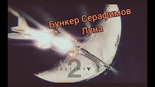 Destiny 2. Бункер на Луне, легендарные затерянные сектора, Башня Серафимов.