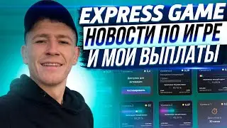 EXPRESS GAME - НОВОСТИ ПО ИГРЕ И МОИ ВЫПЛАТЫ / AIRDROP КРИПТОВАЛЮТ
