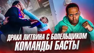 ЛИТВИН УДАРИЛ БОЛЕЛЬЩИКА КОМАНДЫ БАСТЫ НА МАТЧЕ