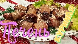 🎄Печень  на праздники теперь готовлю только так!