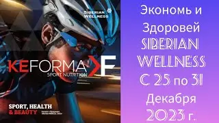 Экономь и Здоровей: что купить в Siberian Wellness с выгодой с 25 по 31 Декабря 2023 г.
