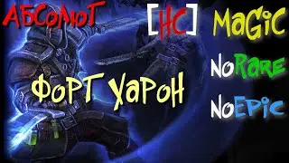 Абсолют №18. Форт Харон,Каменный карьер. Венариус,Госпожа Равок - Grim Dawn