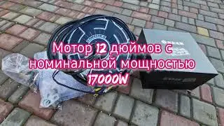 Привезли 12-дюймовый мотор с номинальной мощностью 17000W.
