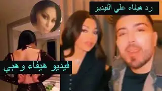 Haifa Wehbe's new video... and her comment on the video: 