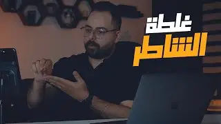انتصب عليه !! شوف شو صار و دير بالك 💔