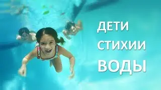 Дети стихии Воды - Психология Пяти Стихий У-Син (фрагмент курса)