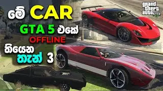 GTA 5 Offline Best Car Locations සුපිරි කාර් තියෙන තැන් 3
