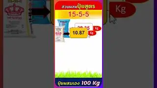 สูตรปุ๋ยผสมเอง 15-5-5 ใช้แม่ปุ๋ย N-P-K จำนวนกี่กิโลกรัม #organic #farming #agriculture #natural