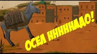 CARAVAN ! КАРАВАН -ПРОХОЖДЕНИЕ №3 ОСЕЛ нНнНННННАДО!!!!!!