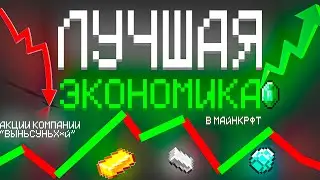 Я ПРИДУМАЛ ЛУЧШУЮ ЭКОНОМИКУ В ВАНИЛЛЬНОМ МАЙНКРАФТЕ😮😮😮