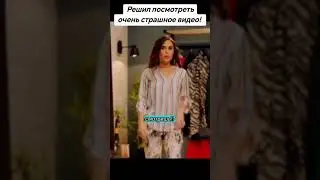 Страшное видео! #юмор #видео #shorts