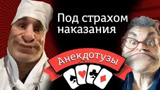Под страхом наказания. Их за это ругают Докторский Анекдот шоу Приколы Тест на психику