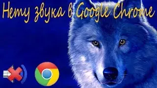 нет звука Google Chrome решаем проблему(С СУБТИТРАМИ)
