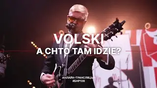 VOLSKI - A chto tam idzie? (live выступ на #БНР106)