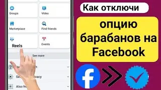 Как отключить опцию видео Reels на Facebook (новое обновление) Скрыть Reels на Facebook..?
