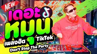 ''สเต็ปรำTikTok'' ★เดอะหมุน - เพลงฮิตTiktok★ รำจัด หลายคนตามหา!! | DANCETAMJAi