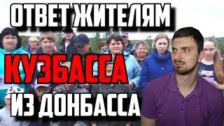 Обращение жителей Кузбасса (Киселевска) Ответ из Донецка!