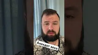 Анекдот века 