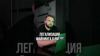 Легализация майнинга в России 2024 ⚡️ 