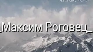 Интро для Максима Роговецова