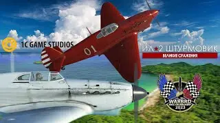Ил-2 Штурмовик. -=( Финал WarBRD'23 )=-