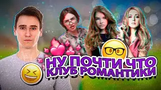 🤓 Угораю с НОВОЙ ПАРОДИИ на КЛУБ РОМАНТИКИ от Максима