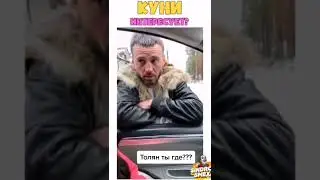 Толян, ты где?