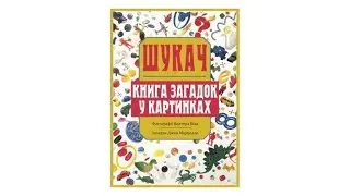 Шукач. Книга загадок у картинках