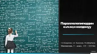 Параллелепипеддин көлөмүн колдонуу