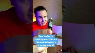 Электричество из бумаги