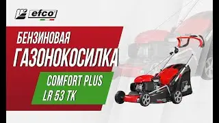 EFCO LR 53 TK Comfort Plus - обзор, характеристики, применение