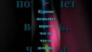 ЭМЕРСОН: «Курение позволяет верить, что ты что-то делаешь…» #афоризмы #цитаты #мудрыемысли