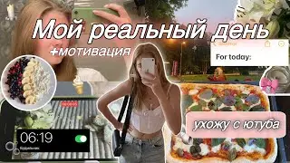 МОЙ РЕАЛЬНЫЙ ЛЕТНИЙ ДЕНЬ/ уход с ютуба, мотивация, тренировки, уход за кожей