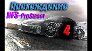 NFS - ProStreet - Прохождение #4 Плохая Acura ?