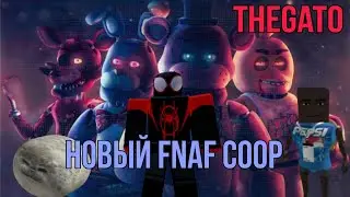 НОВЫЙ FNAF COOP С ПУПСИКАМИ