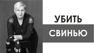 Убить свинью.