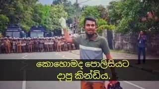 කොහොමද පොලොසියට දාපු කින්ඩිය
