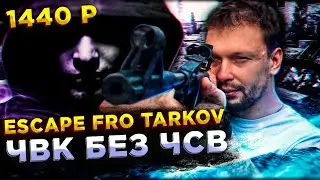 Тарков без мата!! 