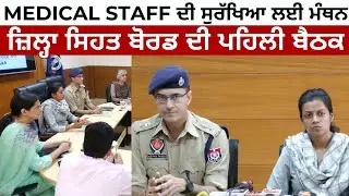 MEDICAL STAFF ਦੀ ਸੁਰੱਖਿਆ ਲਈ ਮੰਥਨ | ਜ਼ਿਲ੍ਹਾ ਸਿਹਤ ਬੋਰਡ ਦੀ ਪਹਿਲੀ ਬੈਠਕ | JUS PUNJABI TV