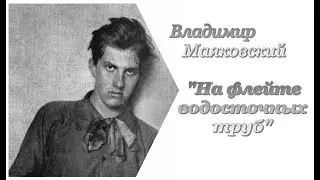 Владимир Маяковский. На флейте водосточных труб