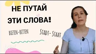 Не путай эти слова! 4 слова-ловушки в 🇩🇪