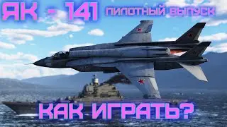 Обзор на як 141