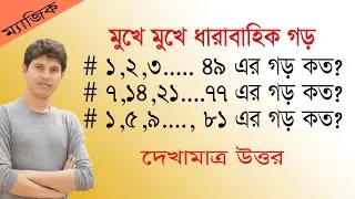 ধারার অংক করার সহজ পদ্ধতি | ধারাবাহিক সংখ্যার গড় নির্ণয় | Studylab